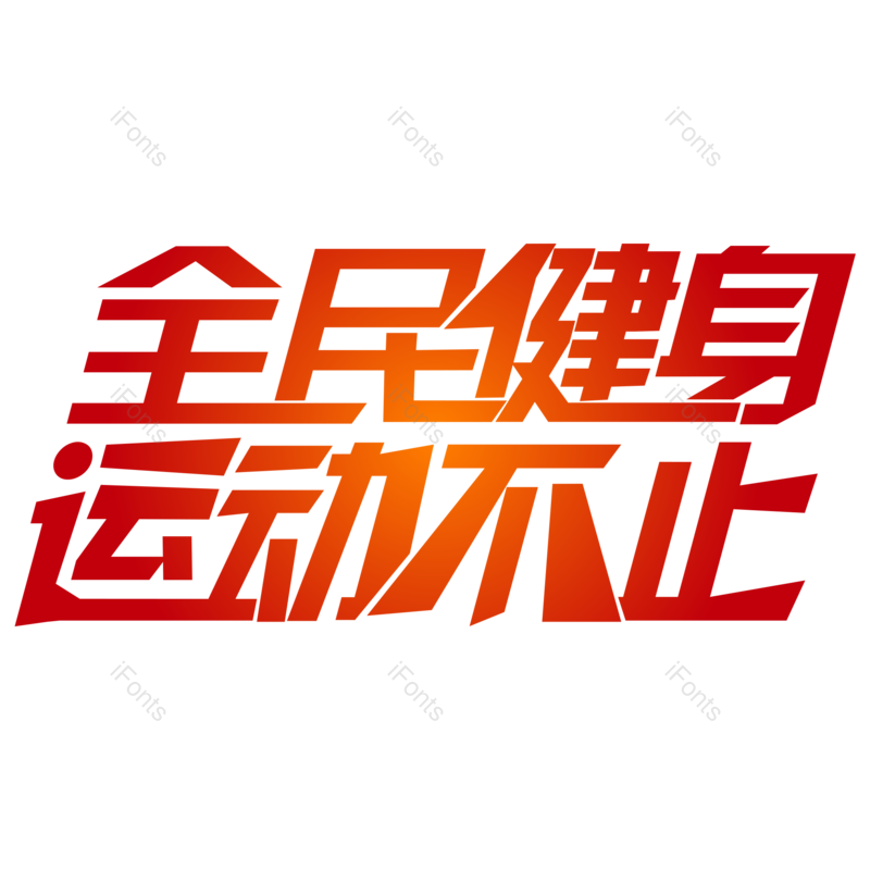 艺术字图片,夏日元素,渐变PNG,免抠素材